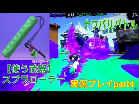 【スプラトゥーン2】スプラトゥーン2実況プレイpart4 ナワバリバトル　使う武器：スプラローラー