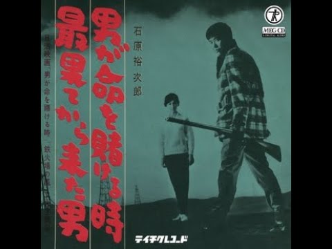 石原裕次郎　男が命を賭ける時