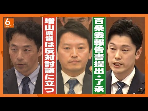 【懲戒処分は適切】元県民局長への処分めぐり斎藤知事「公用パソコン内に不適切なわいせつ文書」　兵庫県議会が百条委の報告書を了承　“公益通報者保護法違反の可能性”の受け止めは…