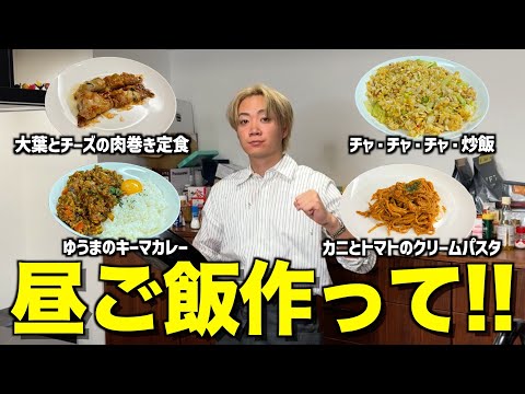 【ゆうま食堂】料理男子ゆうまに昼飯作ってもらったら完全覚醒してお客さん殺到したwwwwww