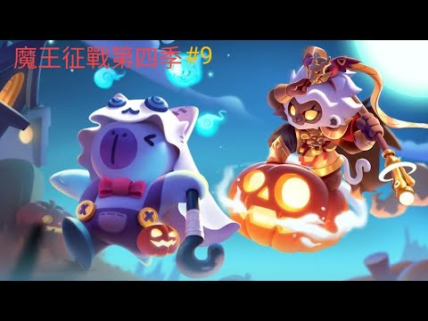 弓箭傳說 魔王征戰 第四季 魔王篇 第9集