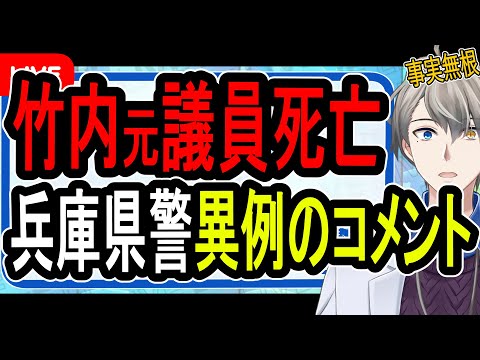 【不気味】誹謗中傷が原因で死亡？…逮捕寸前報道はデマだと兵庫県警が異例のコメント。誹謗中傷について考える【Vtuber解説】