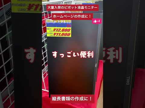 【中古パソコン専門店PCコンフル 梅田店】くるくる回る！縦長画面はすっごい便利だ！ #shorts