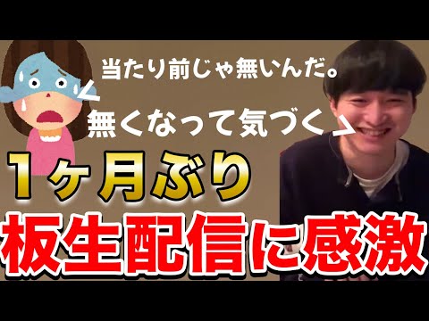 【イタナマ】1ヶ月ぶりの配信に当たり前では無いことに気づく視聴者さんwww【2月1日】