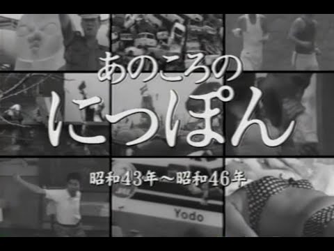 フィルムに残された あのころのにっぽん 昭和43年～46年