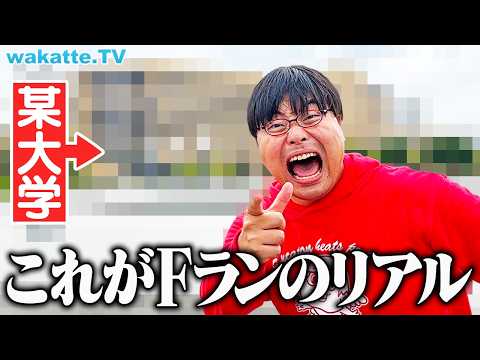 【Fランのリアル】勉強しなかったらこうなります。【wakatte TV】#1160