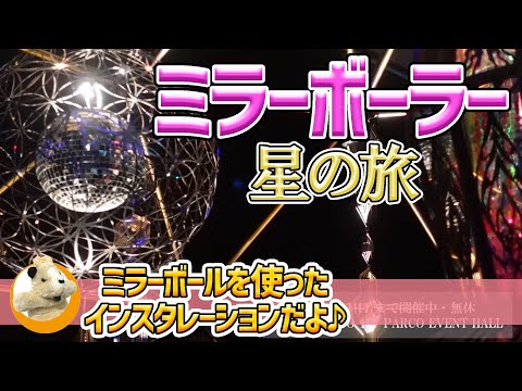 【ミラーボーラー星の旅】心斎橋パルコで開催中!!ミラーボールを使った煌めく光の幻想体験!!　#Shorts