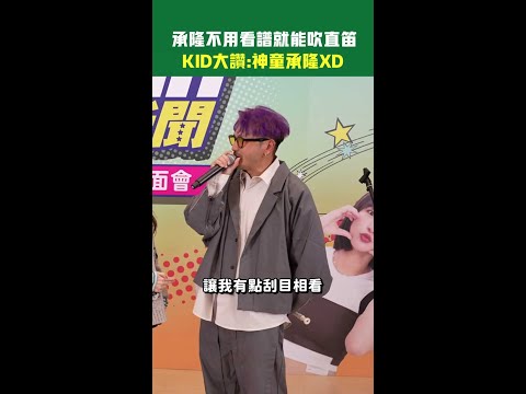 FEniX承隆不用看譜就能吹直笛　KID大讚：神童承隆 #Shorts