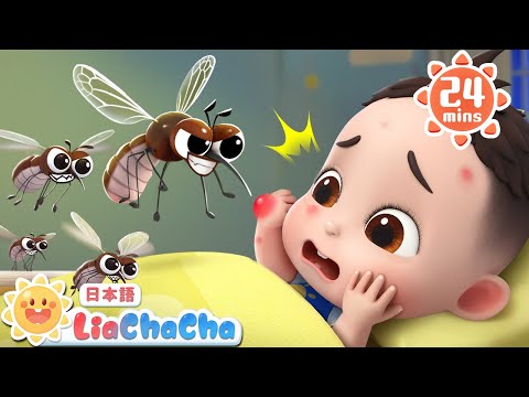 蚊をやっつけよう！ | 子どもの歌メドレー | 子供の歌 | 童謡 | リアとチャチャ | LiaChaCha