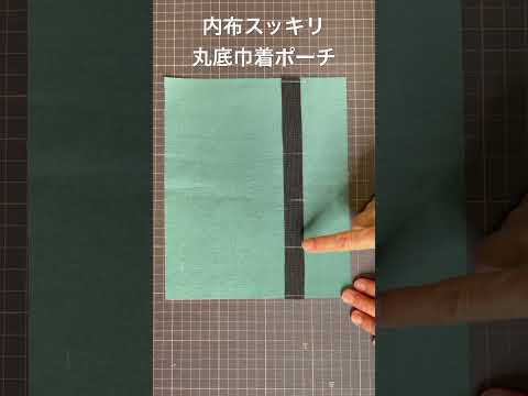 ハギレでプレゼント「内布スッキリ丸底巾着ポーチ」