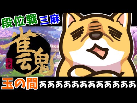 昇段戦からの友人戦～♪【雀魂 -じゃんたま-】