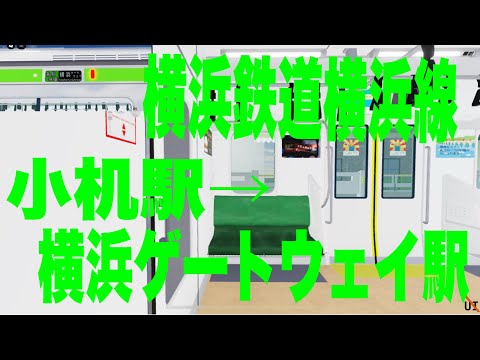 【走行音・ノンストップ運転】横浜鉄道横浜線E233系6000番台「三菱IGBT-VVVF+ かご形三相誘導電動機」小机駅→横浜ゲートウェイ駅区間(横浜ゲートウェイ行き)