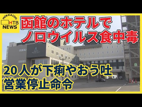 函館のホテルでノロウイルス食中毒　20人が下痢やおう吐　営業停止命令