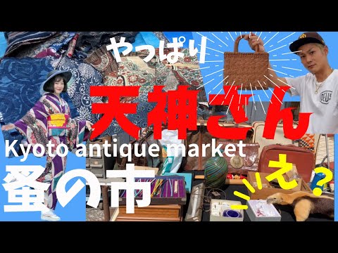 【京都蚤の市】骨董珍品✨古布、お宝いっぱい着物好きが行く天神市 葡萄蔦バッグ #ばーちー京都