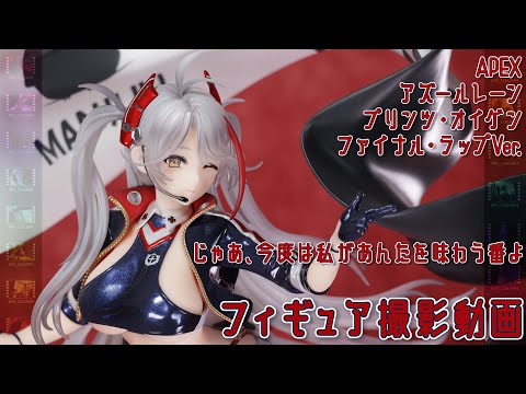 フィギュア動画撮影  アズールレーン プリンツ・オイゲン ファイナル・ラップVer. 1/7スケールフィギュア APEX