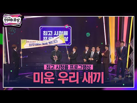 🏆2024 SBS 연예대상 [최고 시청률 프로그램상] [미운 우리 새끼]🏆 ＂매주 시청률을 확인하면서 여러가지 감정을 느낍니다＂ #2024sbs연예대상