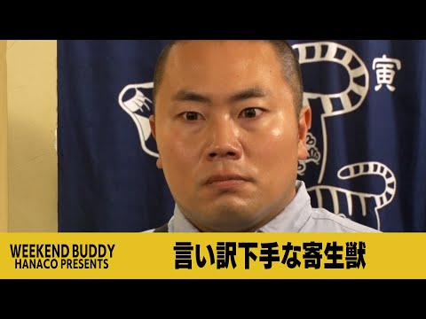 言い訳下手な寄生獣【ハナコ】