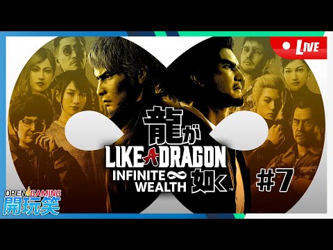 【開玩笑Live】PS5《人中之龍 8》#7