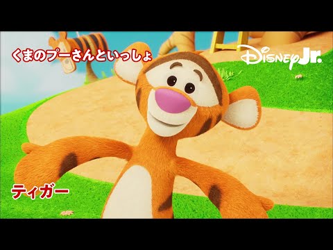 🐻くまのプーさんといっしょ｜ティガー｜@disneyjuniorjp