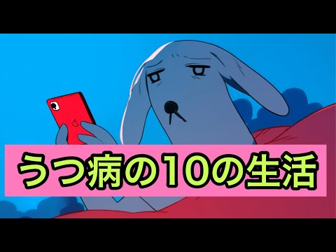 うつ病の人の生活（アニメーション版）