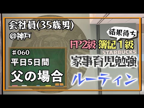 【五等分の平日】35歳会社員の家事育児勉強ルーティン 簿記1級 FP2級 @神戸 #060 Study Vlog