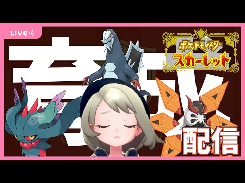 Q.モチベーションの上げ方。A.やれ。育成雑談配信【ポケモンSVプレイ実況】【スカーレット厳選・育成】＃３０