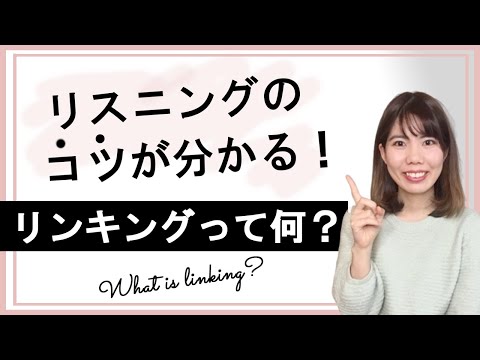 リンキングって何？リスニング上達にかかせない「リンキング」のコツを伝授！