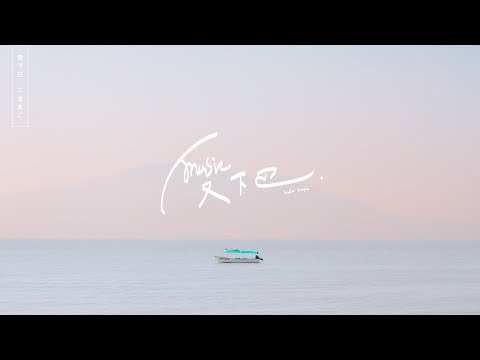 羅雪兒 Cher Luo《 第一首歌 》Lyric Video