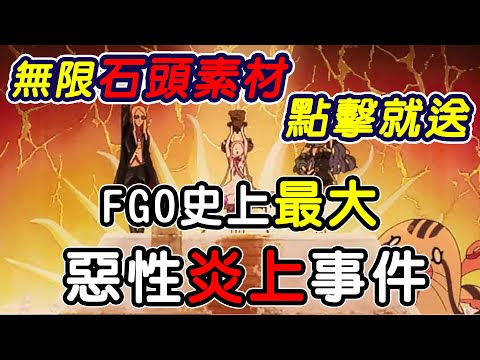 營收最強手遊如何一天惹怒課長大佬?｜FGO 聖誕BUG 事件懶人包｜寶八後又一炎上事件｜DA的聊聊系列