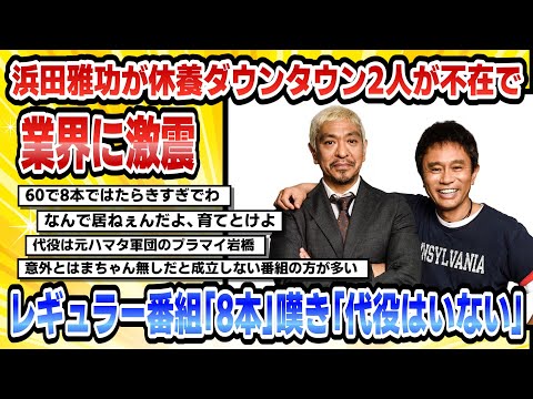 【2chまとめ】浜田雅功が休養ダウンタウン2人が不在で業界に激震レギュラー番組「8本」嘆き「代役はいない」【時事ニュース】