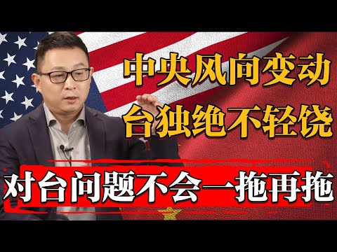 2025中央風向急轉彎！對台問題不能再拖！對臺獨絕不輕饒！#纪实 #时间 #經濟 #窦文涛 #历史 #圆桌派  #文化 #聊天 #川普 #中美关系 #推薦 #熱門