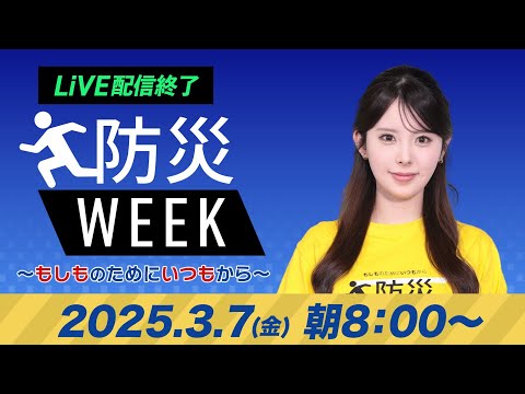 【ライブ配信終了】最新天気ニュース・地震情報／防災WEEK 2025年3月7日(金)／関東は久しぶりの晴天 北海道は強まる雪に注意〈ウェザーニュースLiVEサンシャイン・小川千奈／山口剛央〉