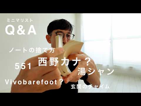 ミニマリストQ&A - 視聴者からの質問に答えます！