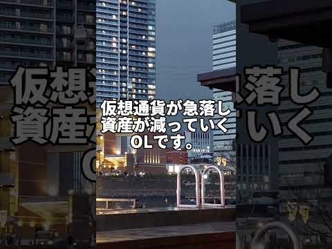 仮想通貨が暴落してもイーサリアムのことを私はずっと… #仮想通貨 #イーサリアム #ETH #shorts