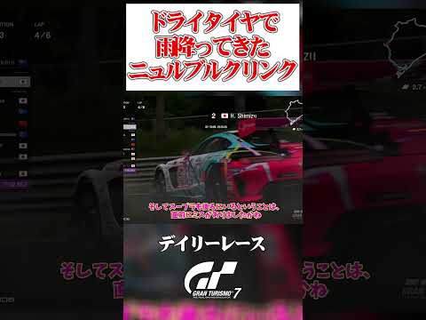 トップから滑りまくるレインコンディション  【GT7】