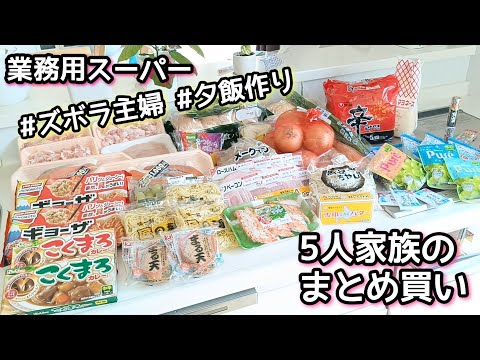 【まとめ買い】業務用スーパー/5人家族/夕飯作り/