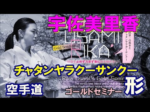 空手道形「宇佐美里香のゴールドセミナー 世界一の基本とチャタンヤラクーサンクー」karatedo