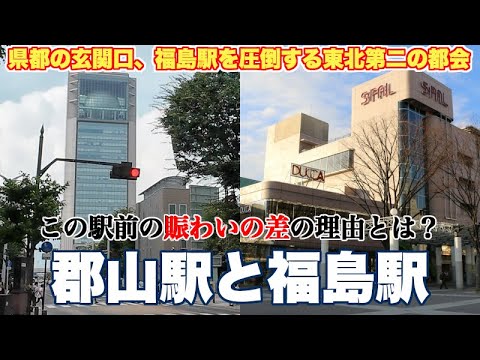 【東北第二の都会】郡山駅前が県都福島駅前より賑わっている理由【日本で唯一、県内人口3位の県庁所在地】