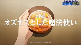 TVアニメ『アラフォー男の異世界通販』第8話『オズオズとした魔法使い』WEB予告／TOKYO MX他にて毎週木曜22:30より放送中！！