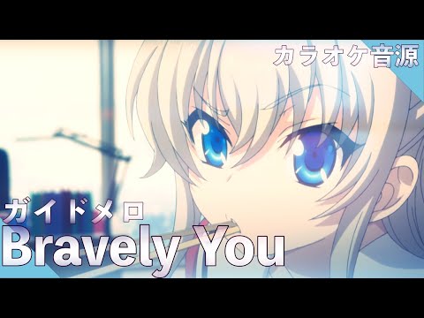 🎤ほぼ原曲カラオケ Lia Bravely You シャーロット オープニングテーマ ガイドメロ アルタエースcover