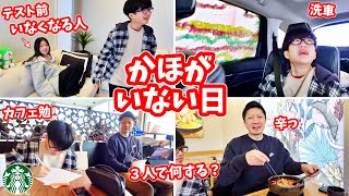 かほさんがいない⁉️せいパパママだけだとどうなる❓かほさんが最後にむちゃブリされる・・・