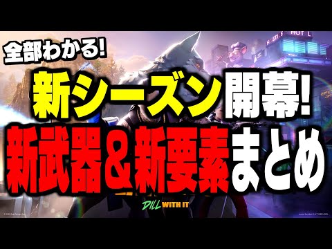 【驚愕】新シーズンで追加される新要素＆新武器がヤバすぎたw【フォートナイト/Fortnite】