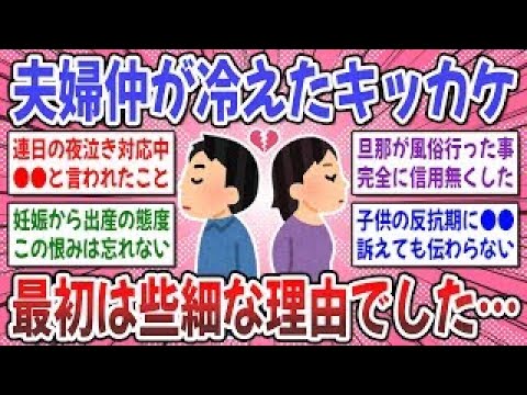 【有益スレ】夫婦関係が壊れる前に知ってほしいこと。夫婦の仲が冷えたキッカケは何でしたか？【ガルちゃん】