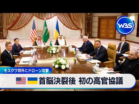 米ウクライナ首脳決裂後 初の高官協議　モスクワ郊外にドローン攻撃【WBS】