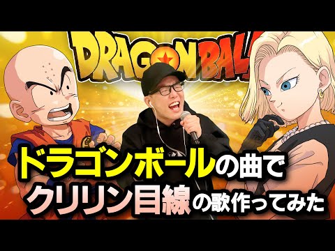 ドラゴンボールで100万回聞くやつを『クリリン目線』で歌ってみた。【虹色侍 ずま】