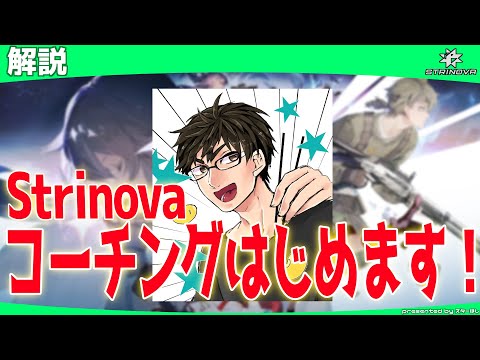 【Strinova】コーチングはじめます！Strinovaをもっと楽しみませんか？