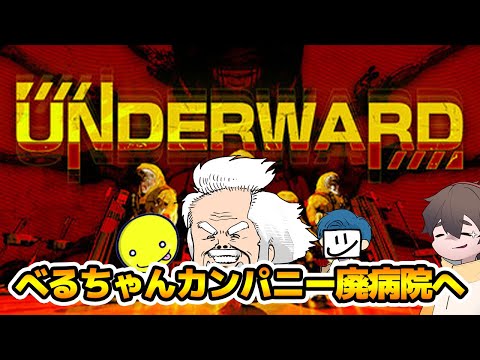 べるちゃんカンパニーに廃病院支社ができました。【UNDERWARD】