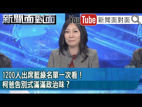 精彩片段》1200人出席藍綠名單一次看！柯爸告別式滿滿政治味？【新聞面對面】2025.03.10