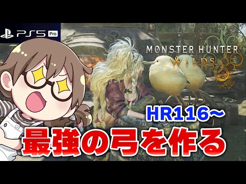 【モンハンワイルズ】HR116！アーティア武器を復元強化して最強の弓を作るエンドコンテンツ【モンスターハンターワイルズ PS5Pro】※ネタバレ注意