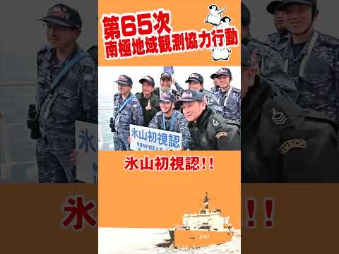 砕氷艦「しらせ」、○○初視認！#shorts